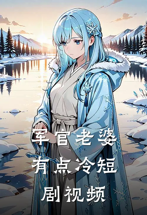军官老婆有点冷短剧视频