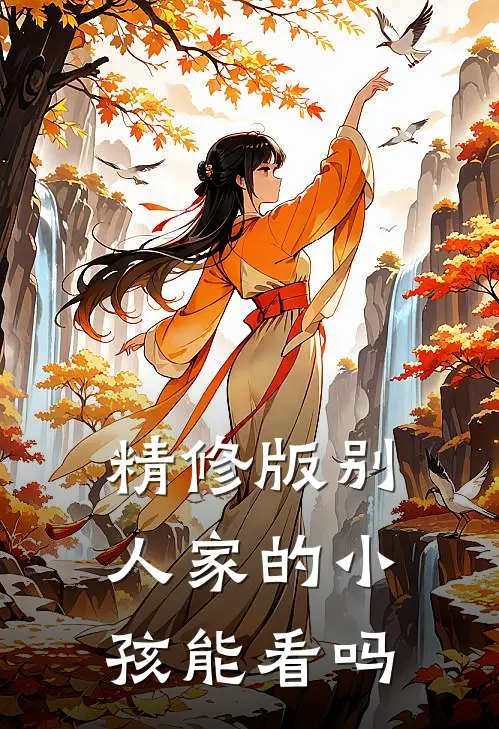精修版别人家的小孩能看吗