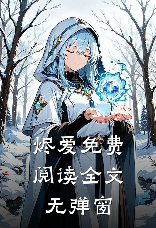 烬爱免费阅读全文无弹窗