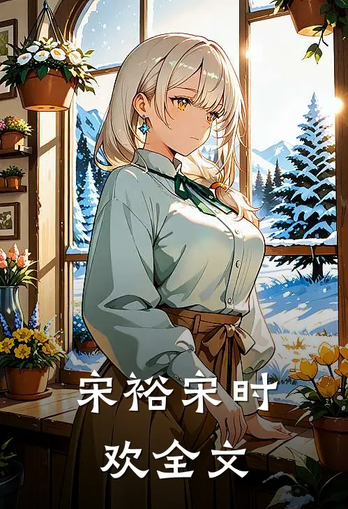 宋裕宋时欢全文
