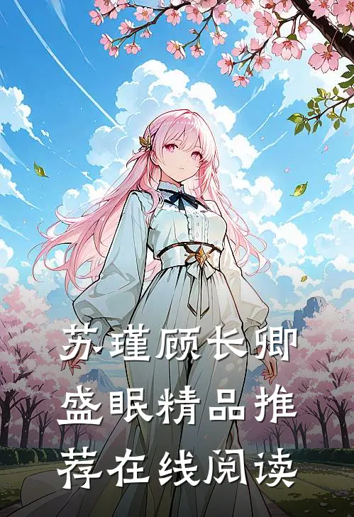 苏瑾顾长卿盛眠精品推荐在线阅读