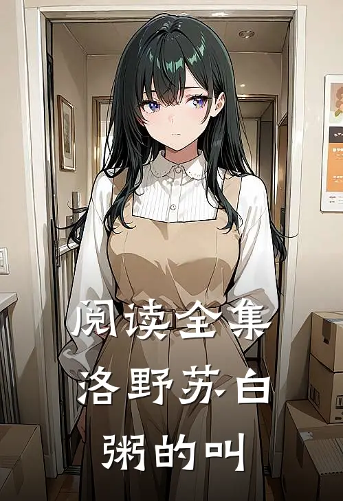 阅读全集洛野苏白粥的叫