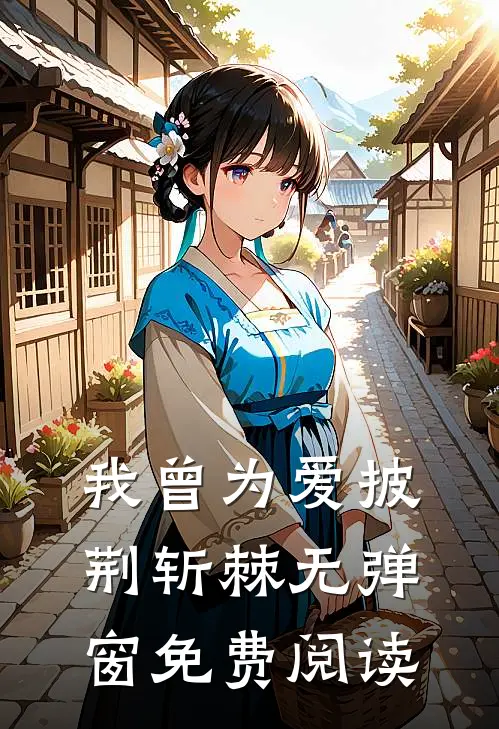 我曾为爱披荆斩棘无弹窗免费阅读