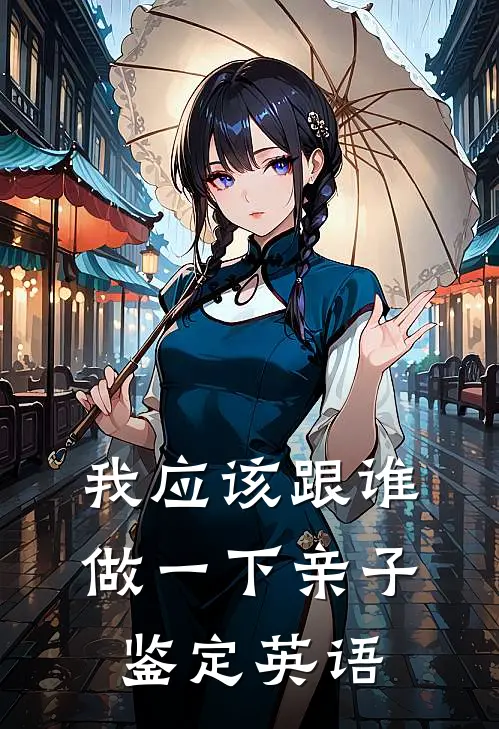 我应该跟谁做一下亲子鉴定英语