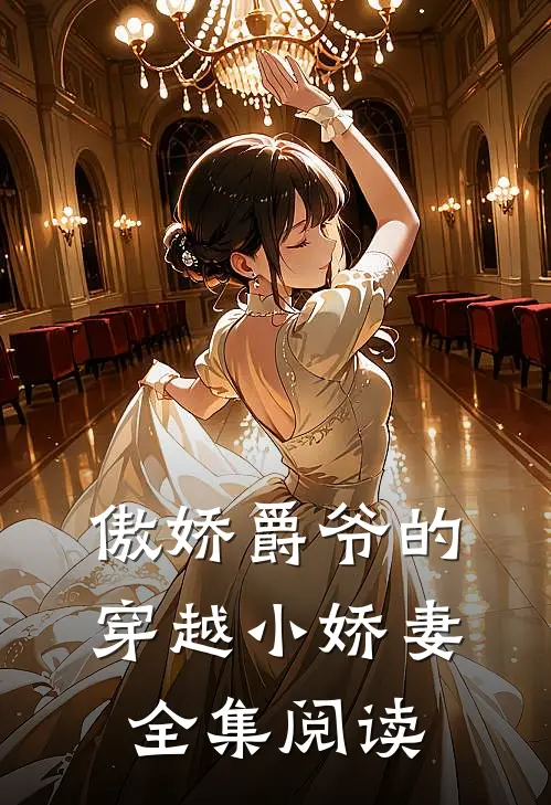 傲娇爵爷的穿越小娇妻全集阅读