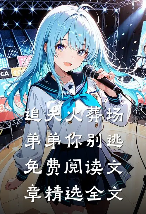 追夫火葬场弟弟你别逃免费阅读文章精选全文