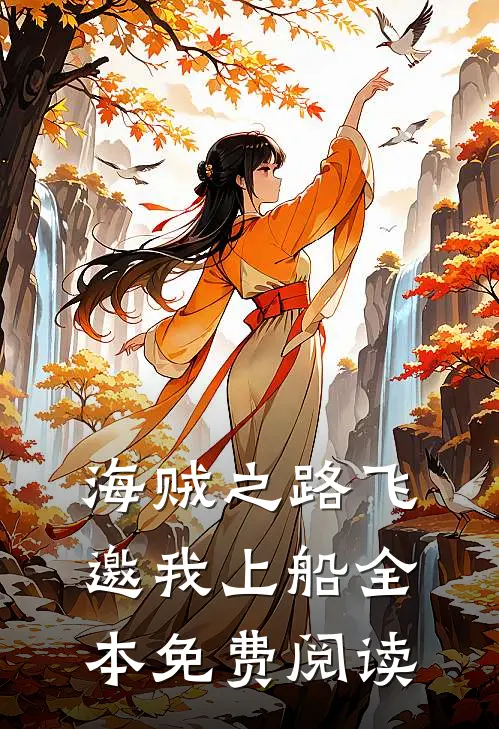 海贼之路飞邀我上船全本免费阅读