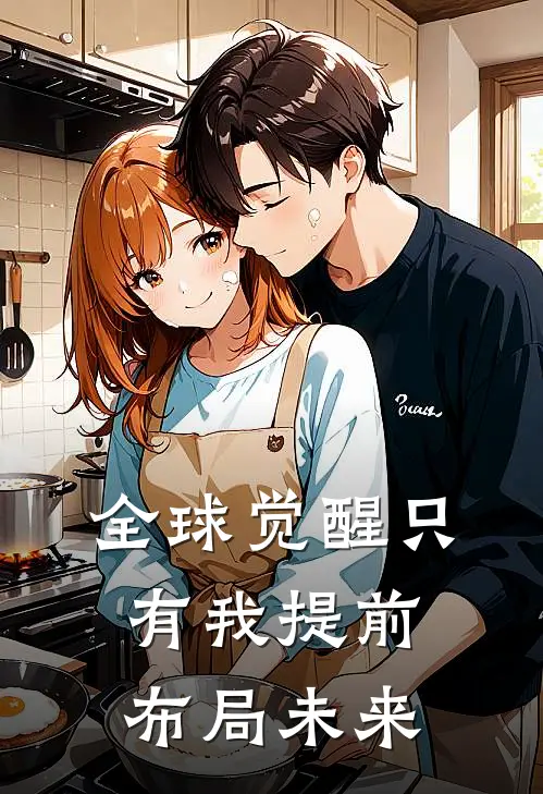 全球觉醒只有我提前布局未来