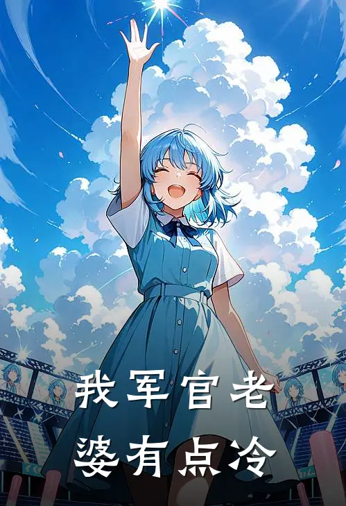我军官老婆有点冷