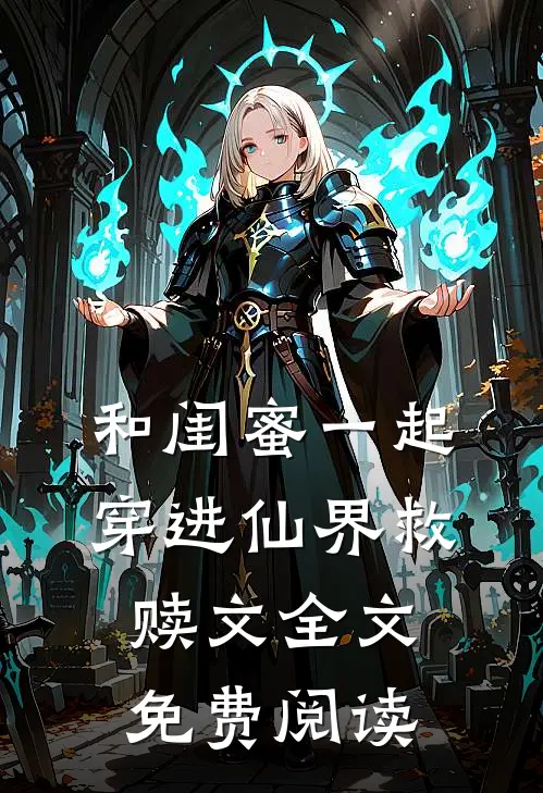 和闺蜜一起穿进仙界救赎文全文免费阅读