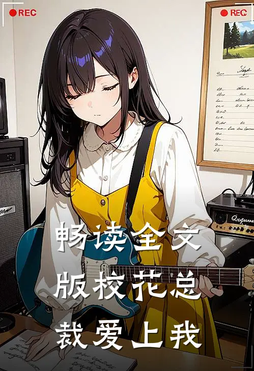 畅读全文版校花总裁爱上我