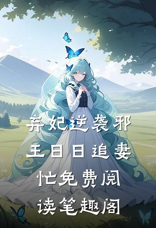 弃妃逆袭邪王日日追妻忙免费阅读笔趣阁