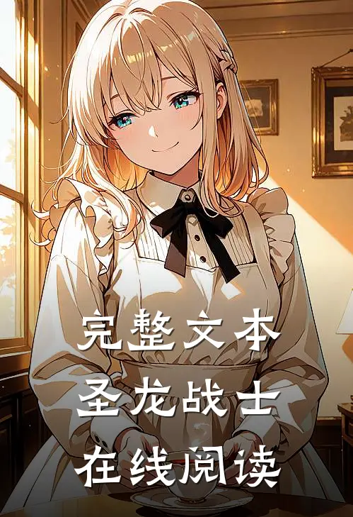 完整文本圣龙战士在线阅读