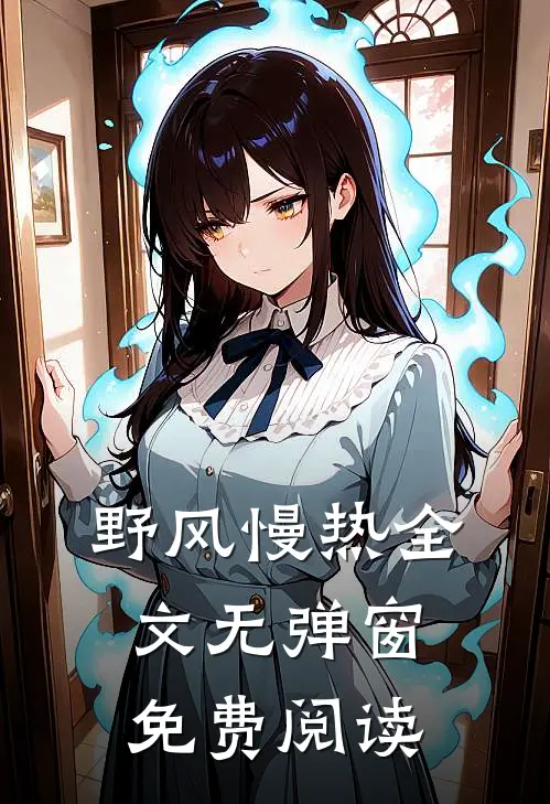 野风慢热全文无弹窗免费阅读