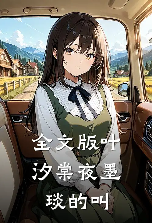 全文版叶汐棠夜墨琰的叫