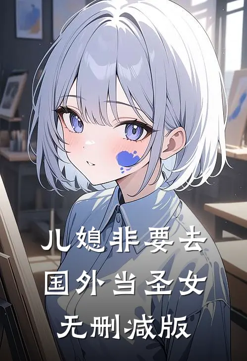 儿媳非要去国外当圣女无删减版
