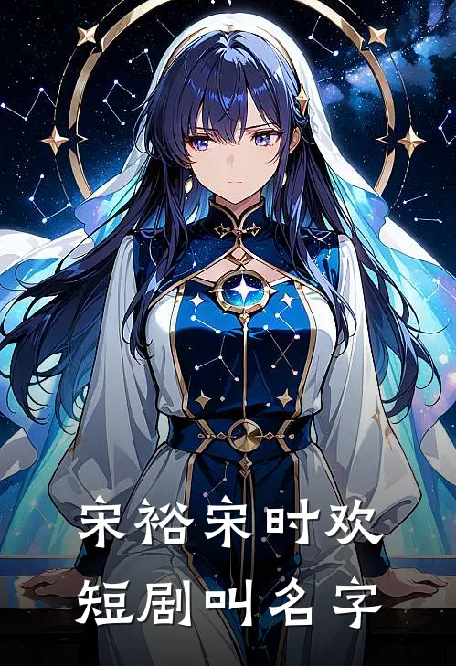 宋裕宋时欢短剧叫名字