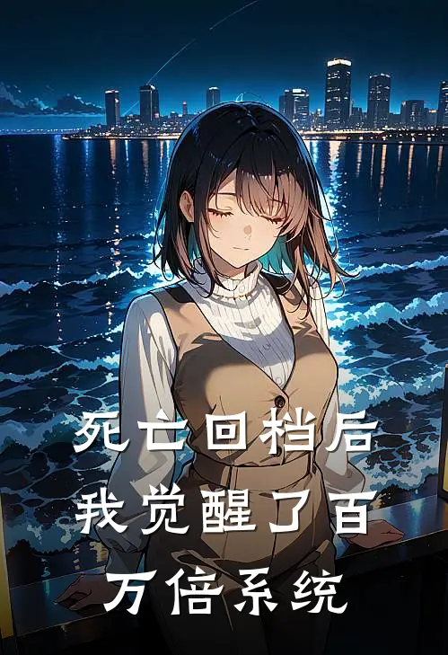 死亡回档后，我觉醒了百万倍系统
