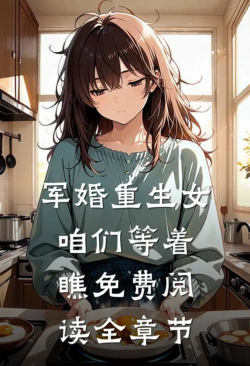军婚重生女,咱们等着瞧免费阅读全章节