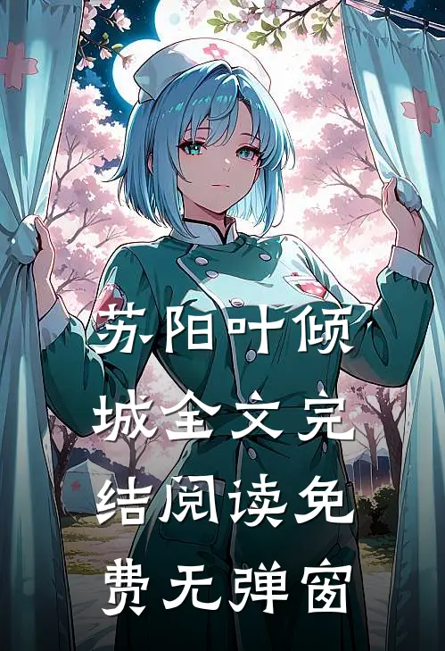 苏阳叶倾城全文完结阅读免费无弹窗