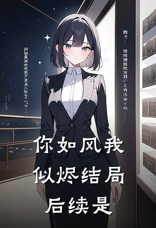 你如风我似烬结局后续是