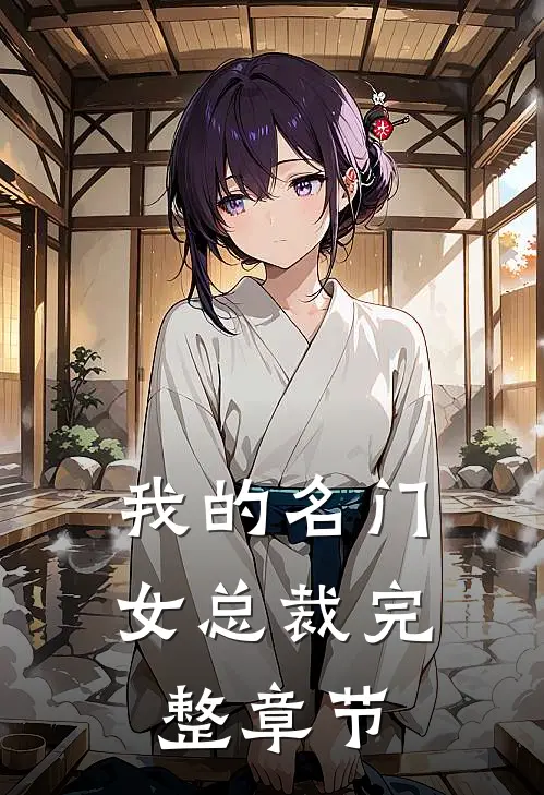 我的名门女总裁完整章节