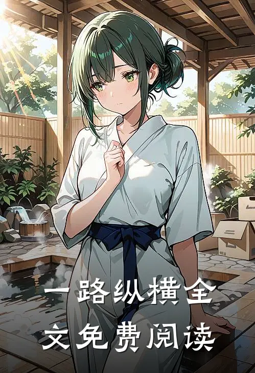 一路纵横全文免费阅读