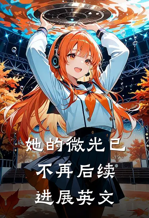 她的微光已不再后续进展英文