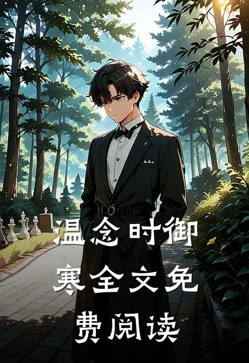 温念时御寒全文免费阅读