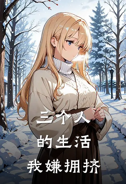 三个人的生活,我嫌拥挤的说说