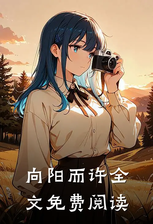向阳而许全文免费阅读