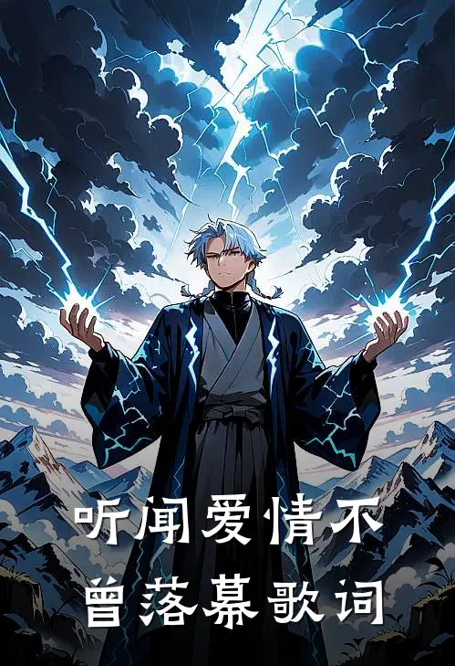 听闻爱情不曾落幕歌词