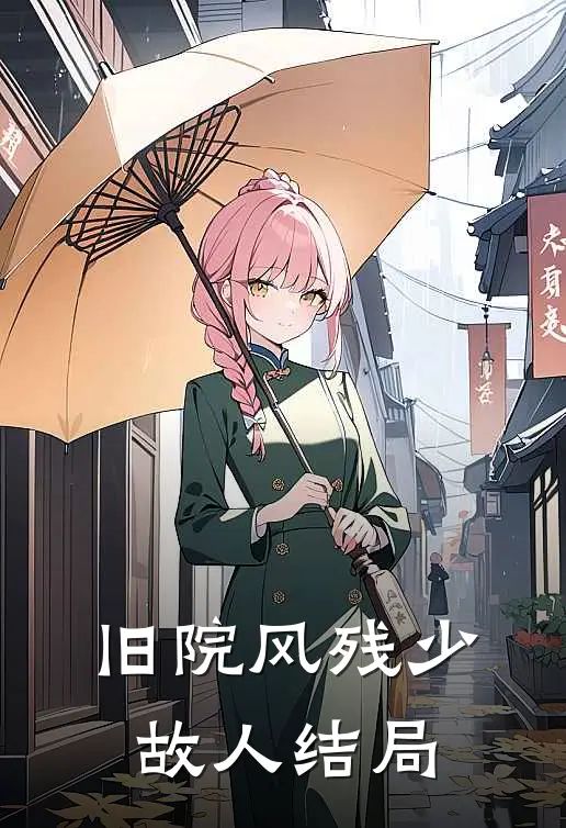 旧院风残少故人结局