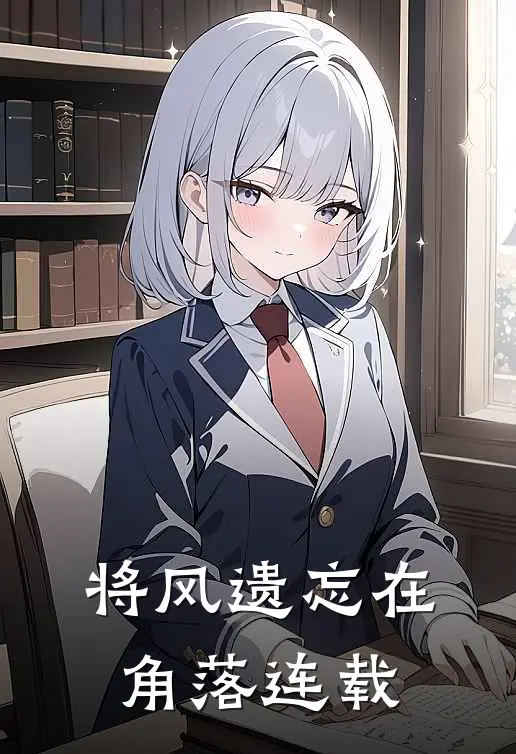 将风遗忘在角落连载