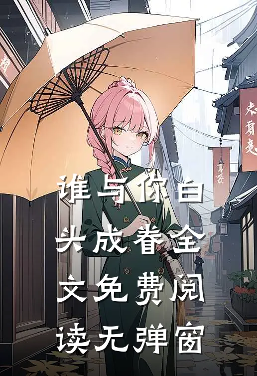 谁与你白头成眷全文免费阅读无弹窗