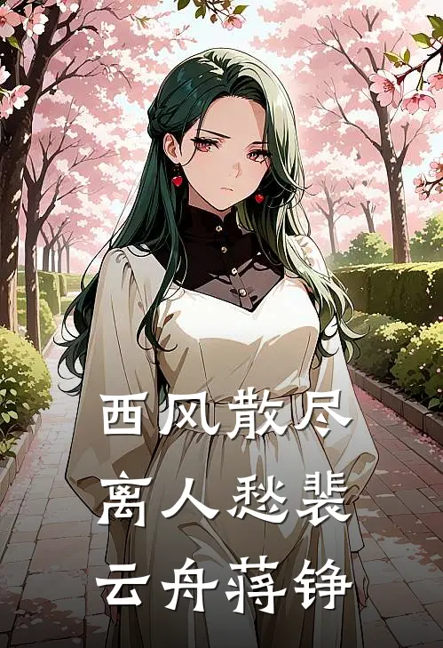 西风散尽离人愁裴云舟蒋铮