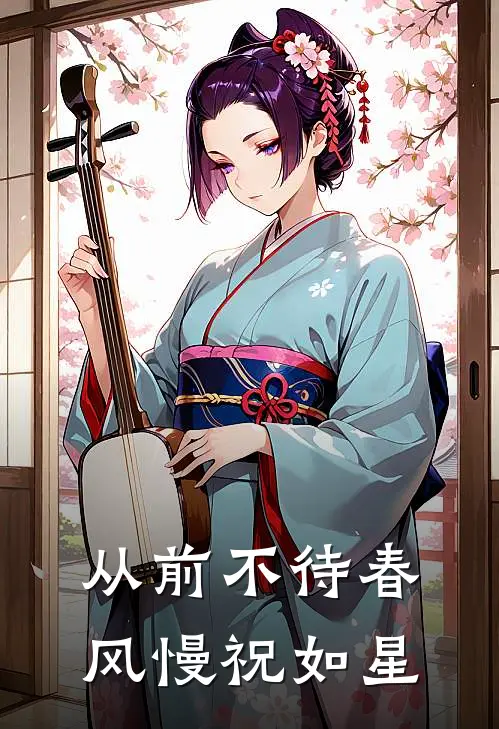 从前不待春风慢祝如星