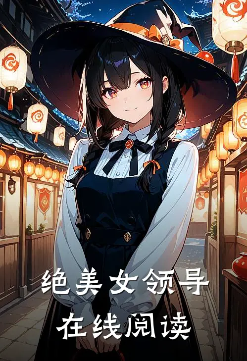 绝美女领导在线阅读