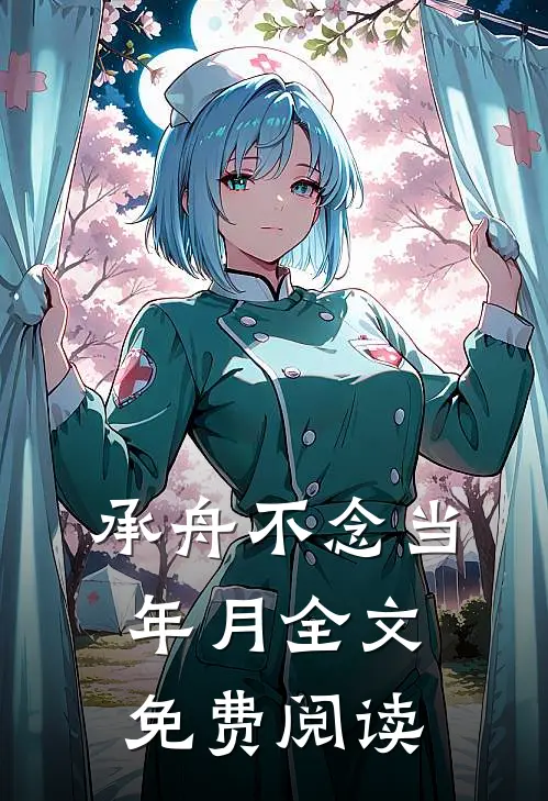 承舟不念当年月全文免费阅读