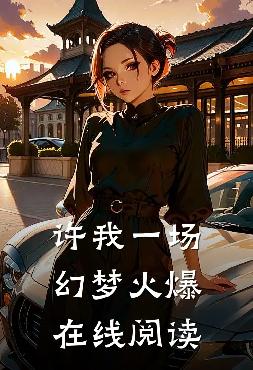 许我一场幻梦火爆在线阅读