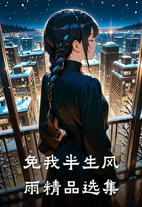 免我半生风雨精品选集