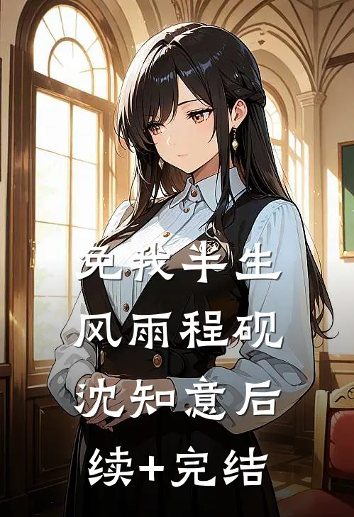 免我半生风雨程砚沈知意后续+完结