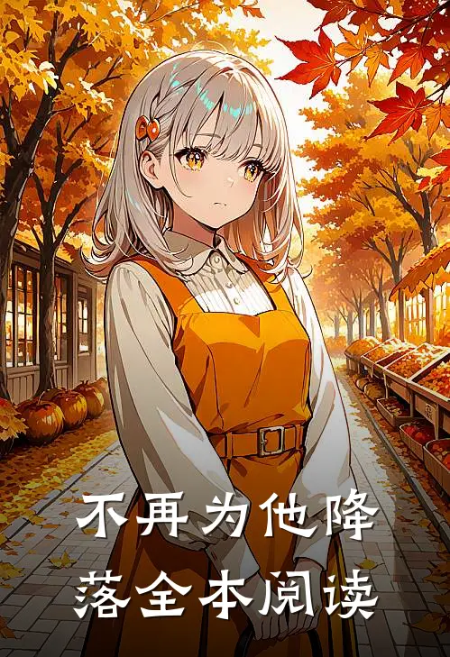 不再为他降落全本阅读