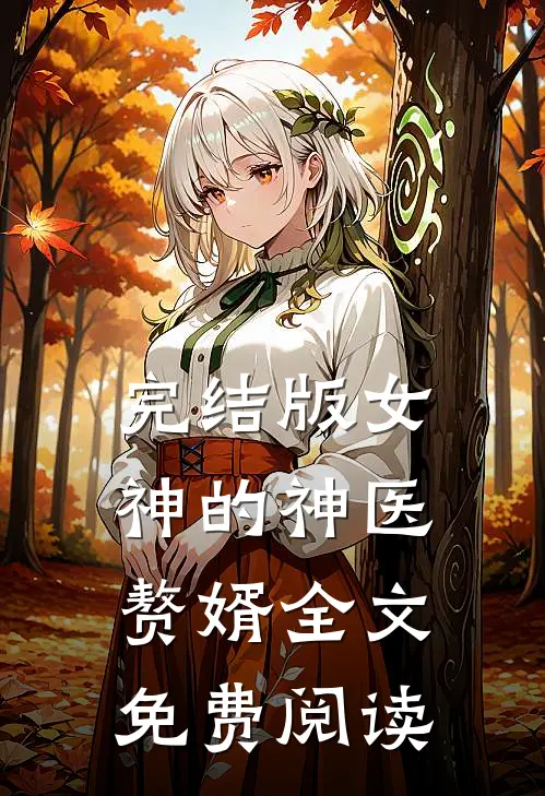 完结版女神的神医赘婿全文免费阅读