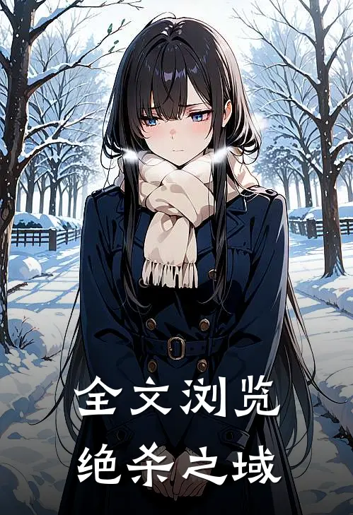 全文浏览绝杀之域