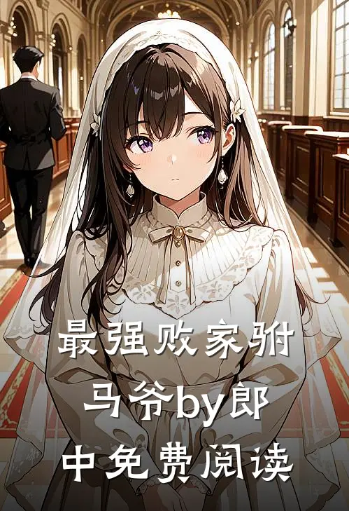 最强败家驸马爷by郎中免费阅读