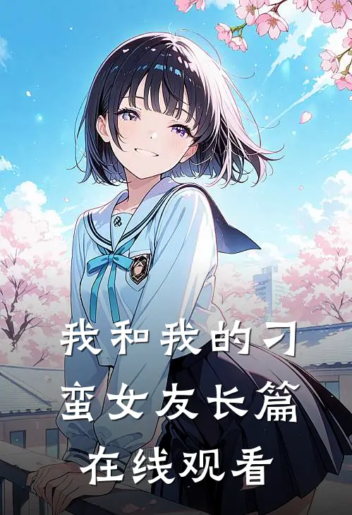 我和我的刁蛮女友长篇在线观看