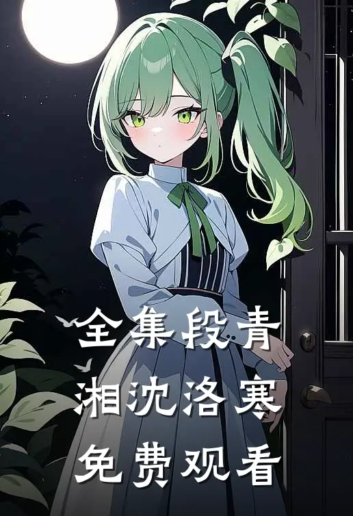 全集段青湘沈洛寒免费观看
