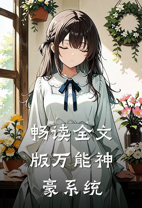 畅读全文版万能神豪系统