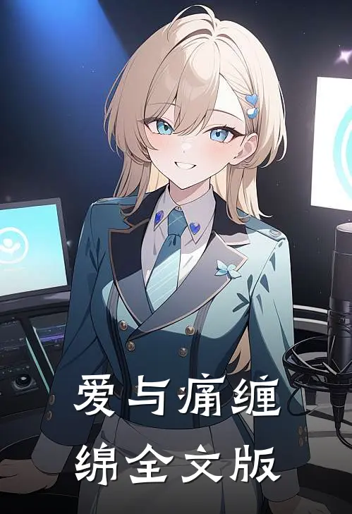 爱与痛缠绵全文版
